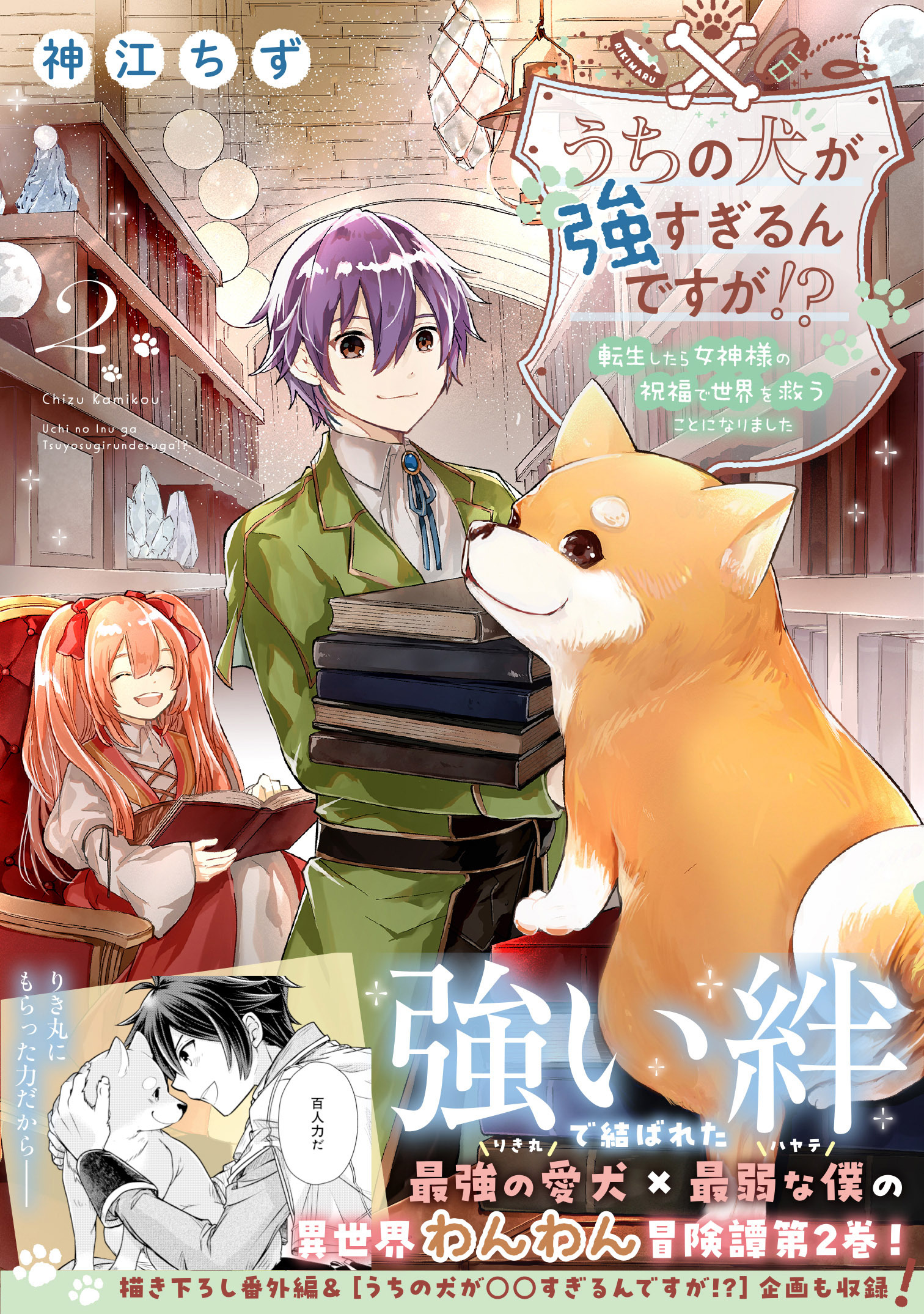 【期間限定　無料お試し版　閲覧期限2026年7月16日】うちの犬が強すぎるんですが!? ２