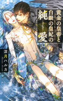 黄金の皇帝と白銀の皇妃の純愛