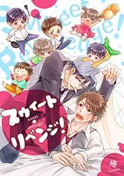 スウィート・リベンジ！