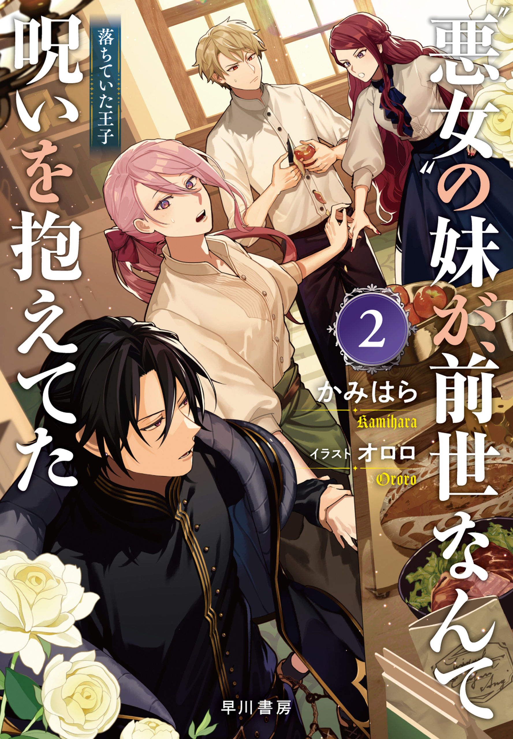 "悪女"の妹が、前世なんて呪いを抱えてた２　──落ちていた王子【電子書籍限定 特典SS付】