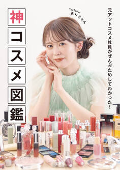 元アットコスメ社員がぜんぶためしてわかった! 神コスメ図鑑