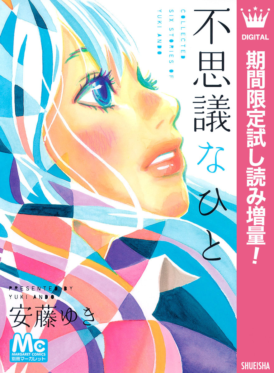 不思議なひと【期間限定試し読み増量】