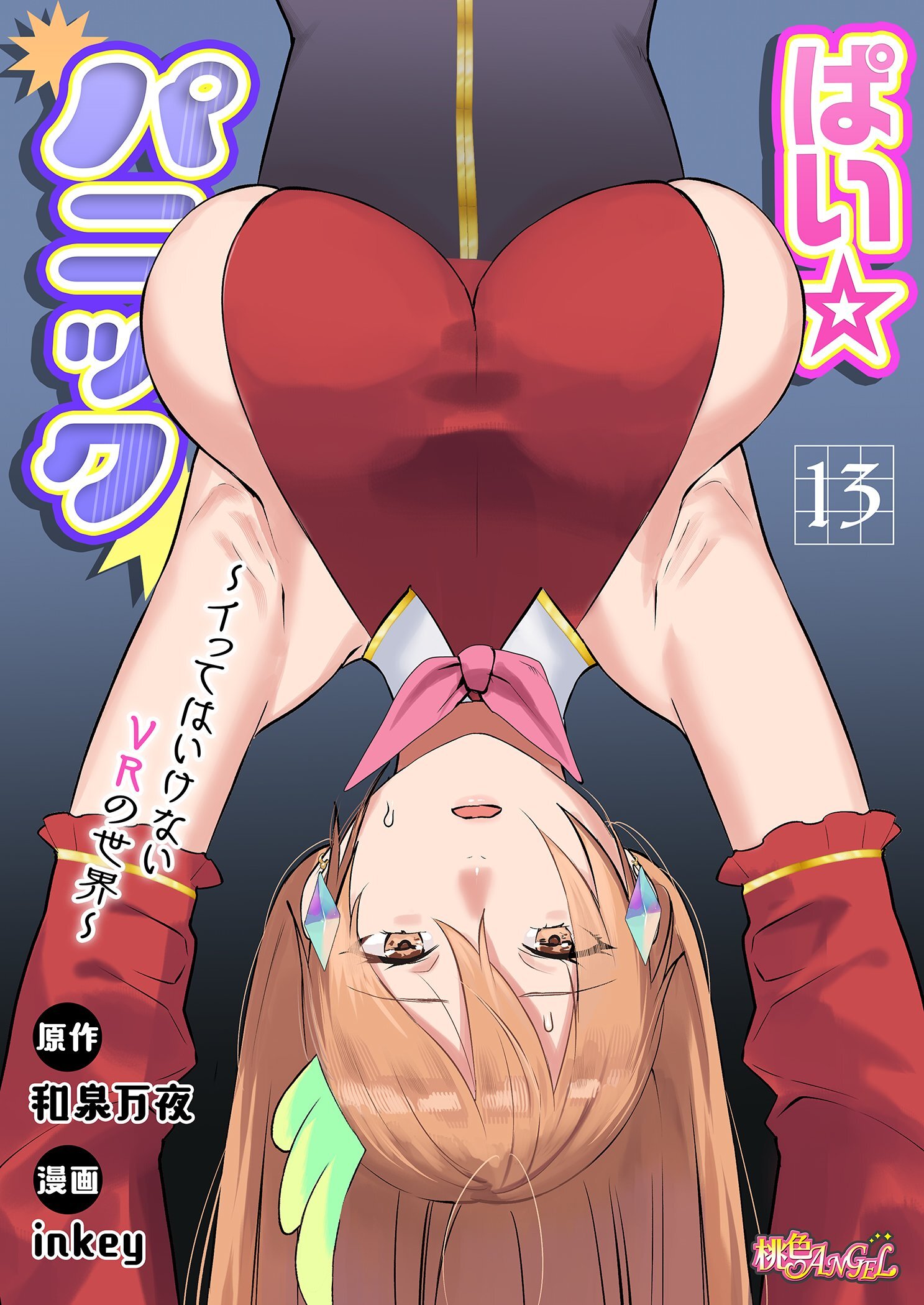 ぱい☆パニック ～イってはいけないVRの世界～（フルカラー）