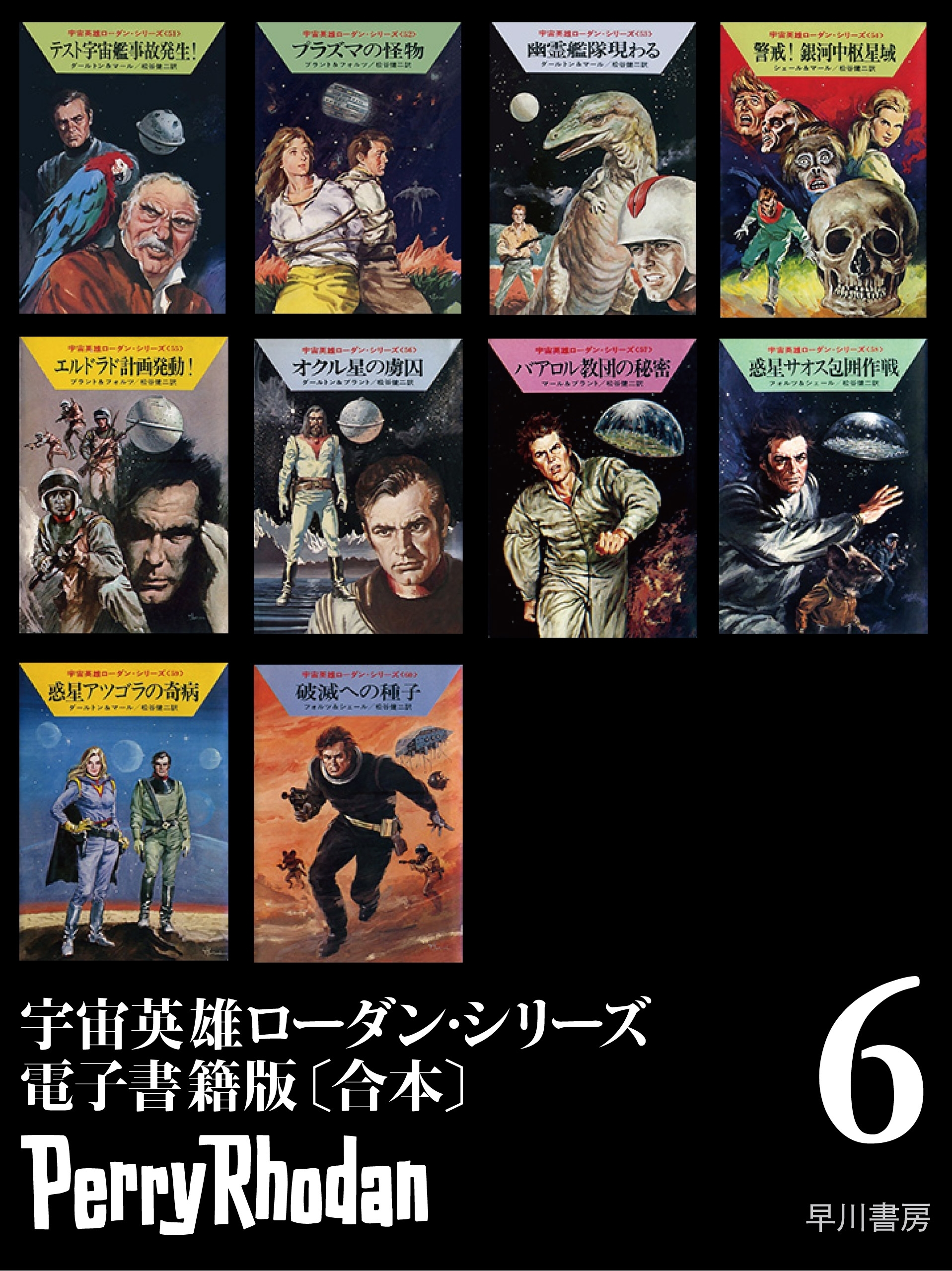 宇宙英雄ローダン・シリーズ電子書籍版〔合本6〕