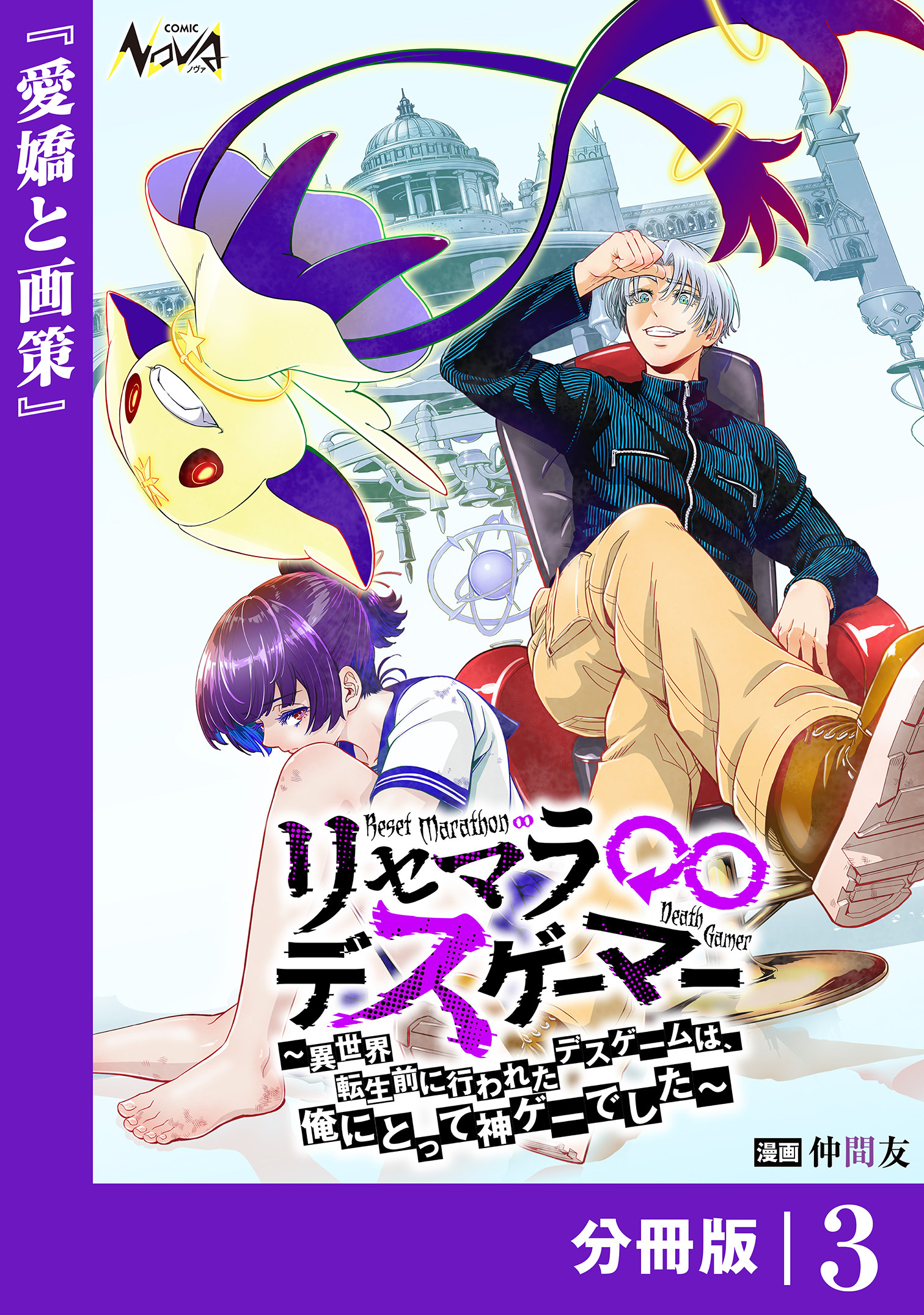 リセマラ∞デスゲーマー【分冊版】