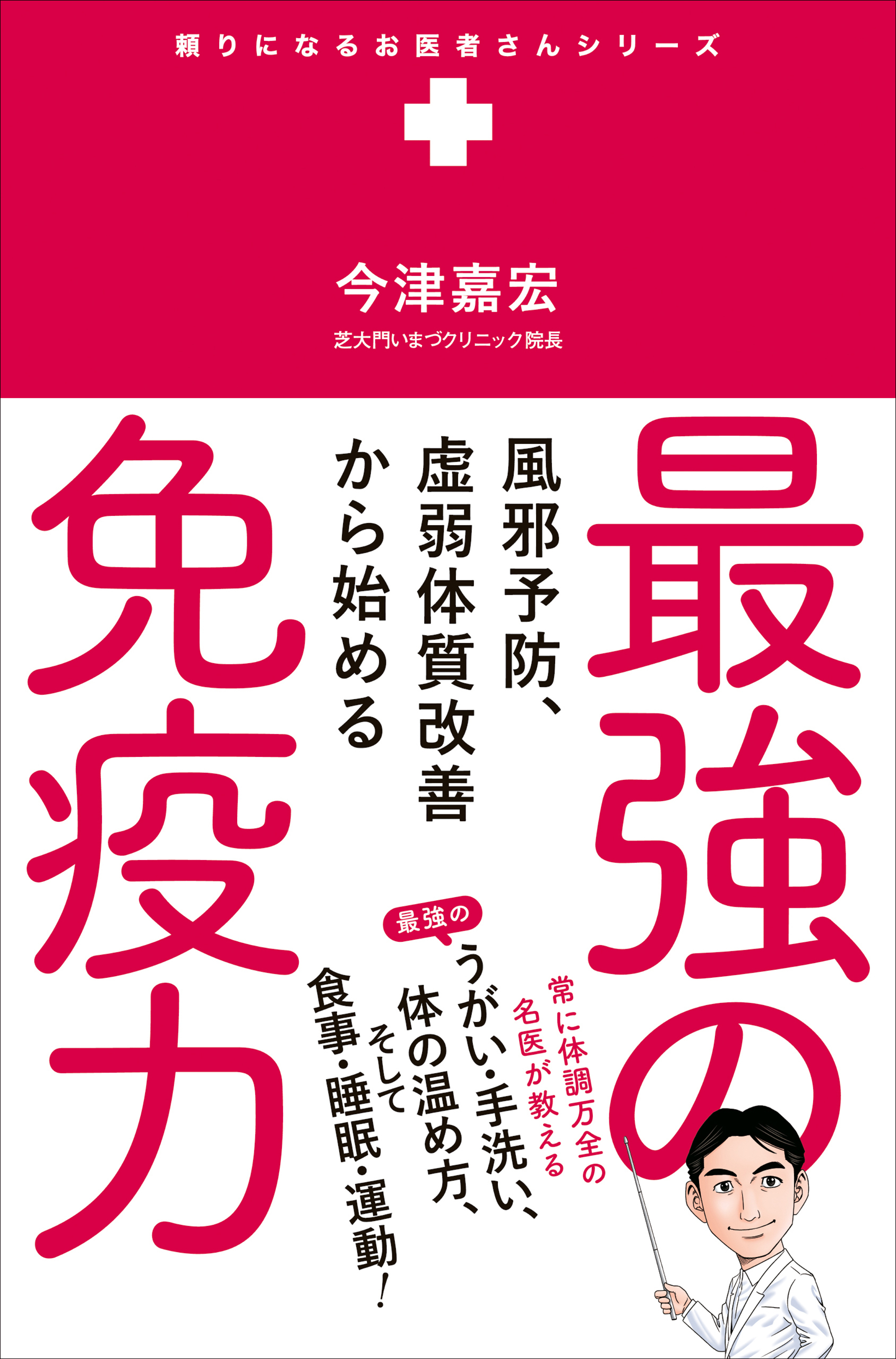 最強の免疫力 - 風邪予防、虚弱体質改善から始める -