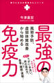 最強の免疫力 - 風邪予防、虚弱体質改善から始める -