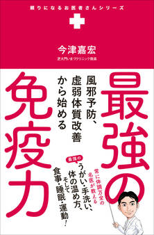 最強の免疫力 - 風邪予防、虚弱体質改善から始める -