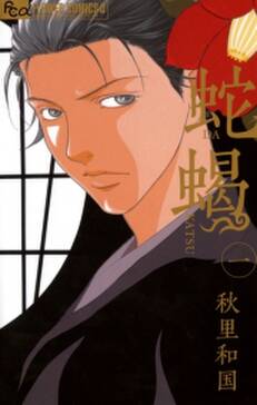 蛇蝎 Dakatsu 無料 試し読みなら Amebaマンガ 旧 読書のお時間です 蛇蝎 Dakatsu 無料 試し読みなら Amebaマンガ 旧 読書のお時間です