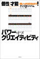 パワー・オブ・クリエイティビティ 個性と才能を思いっきり引き出そう!