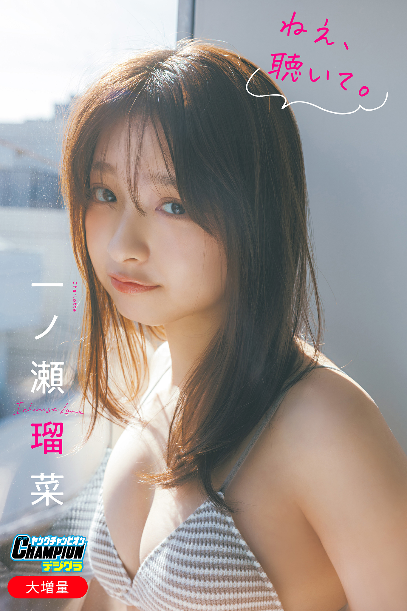 一ノ瀬瑠菜「【大増量】ねえ、聴いて。」【ヤングチャンピオンデジグラ】