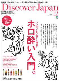 Discover Japan 2011年12月号「ホロ酔い入門。」