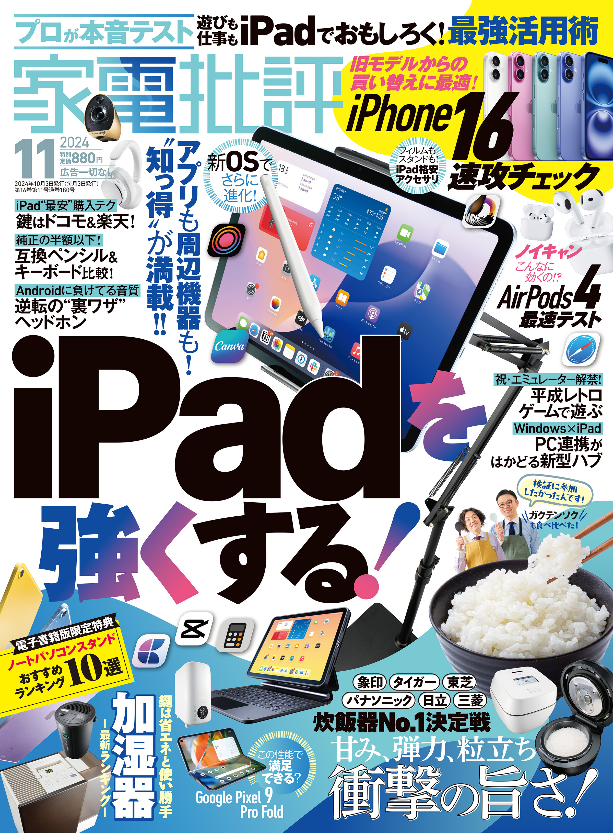 家電批評 2024年11月号【電子書籍版限定特典付き】