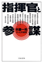 指揮官と参謀　コンビの研究