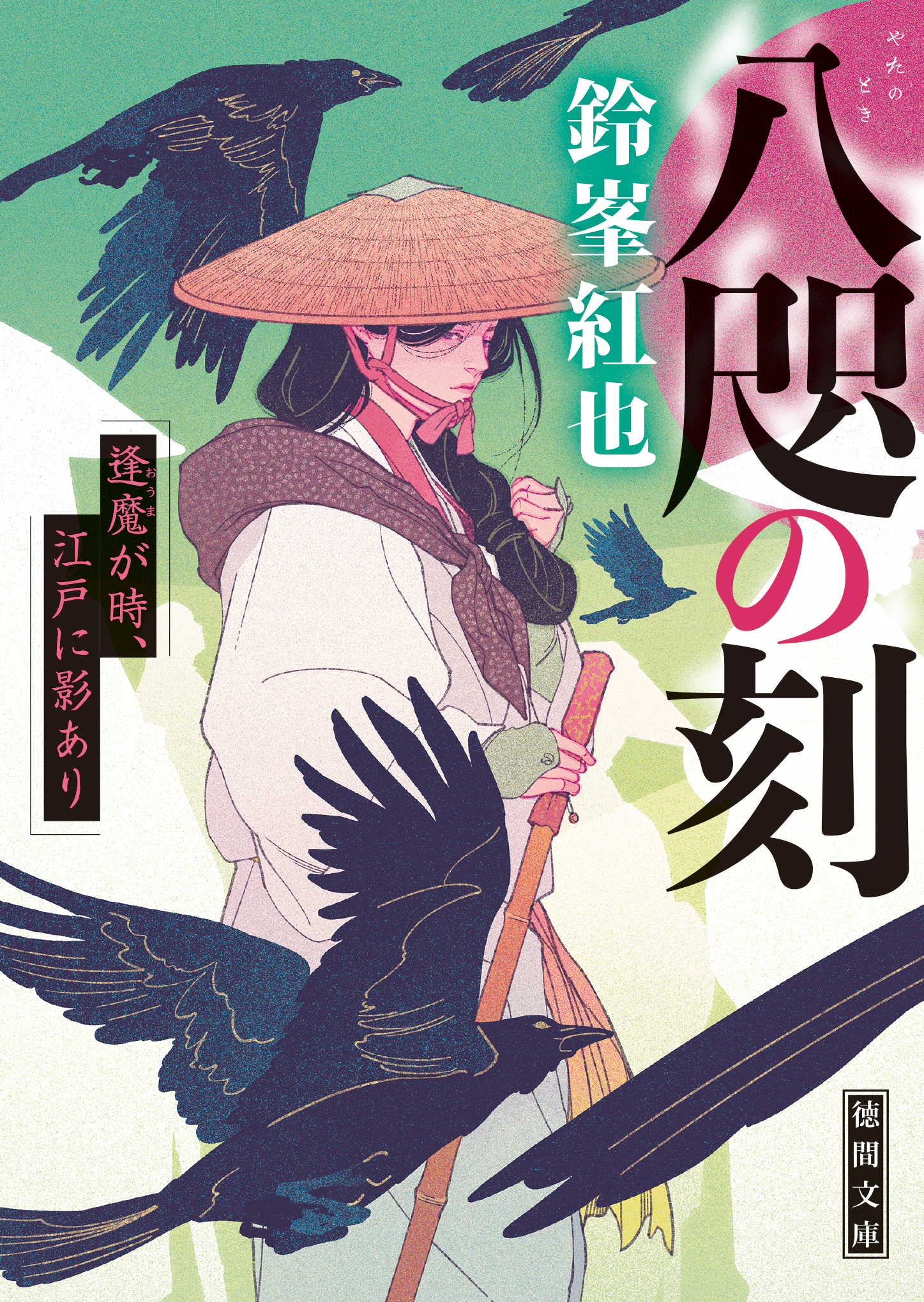 八咫の刻