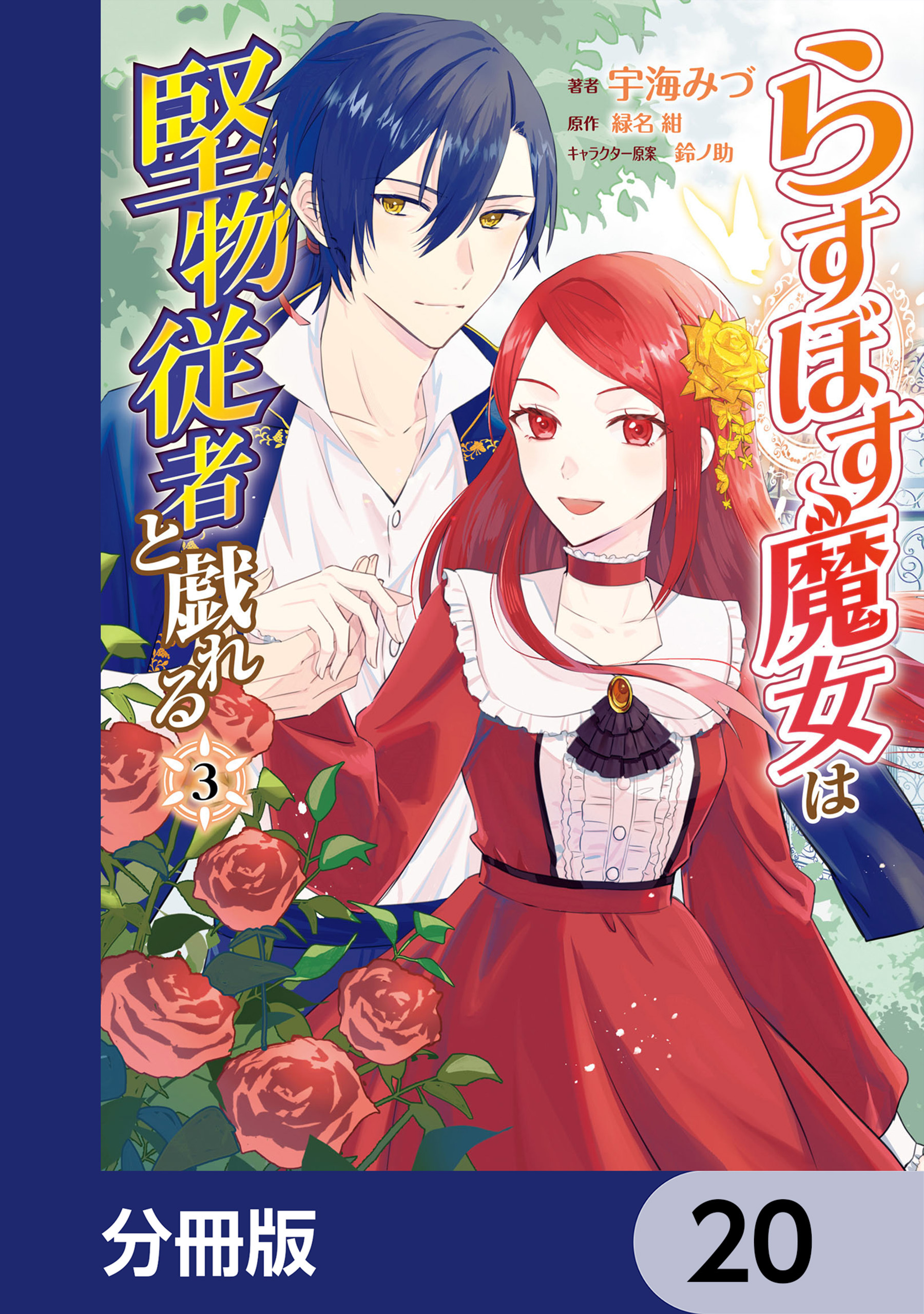 らすぼす魔女は堅物従者と戯れる【分冊版】　20