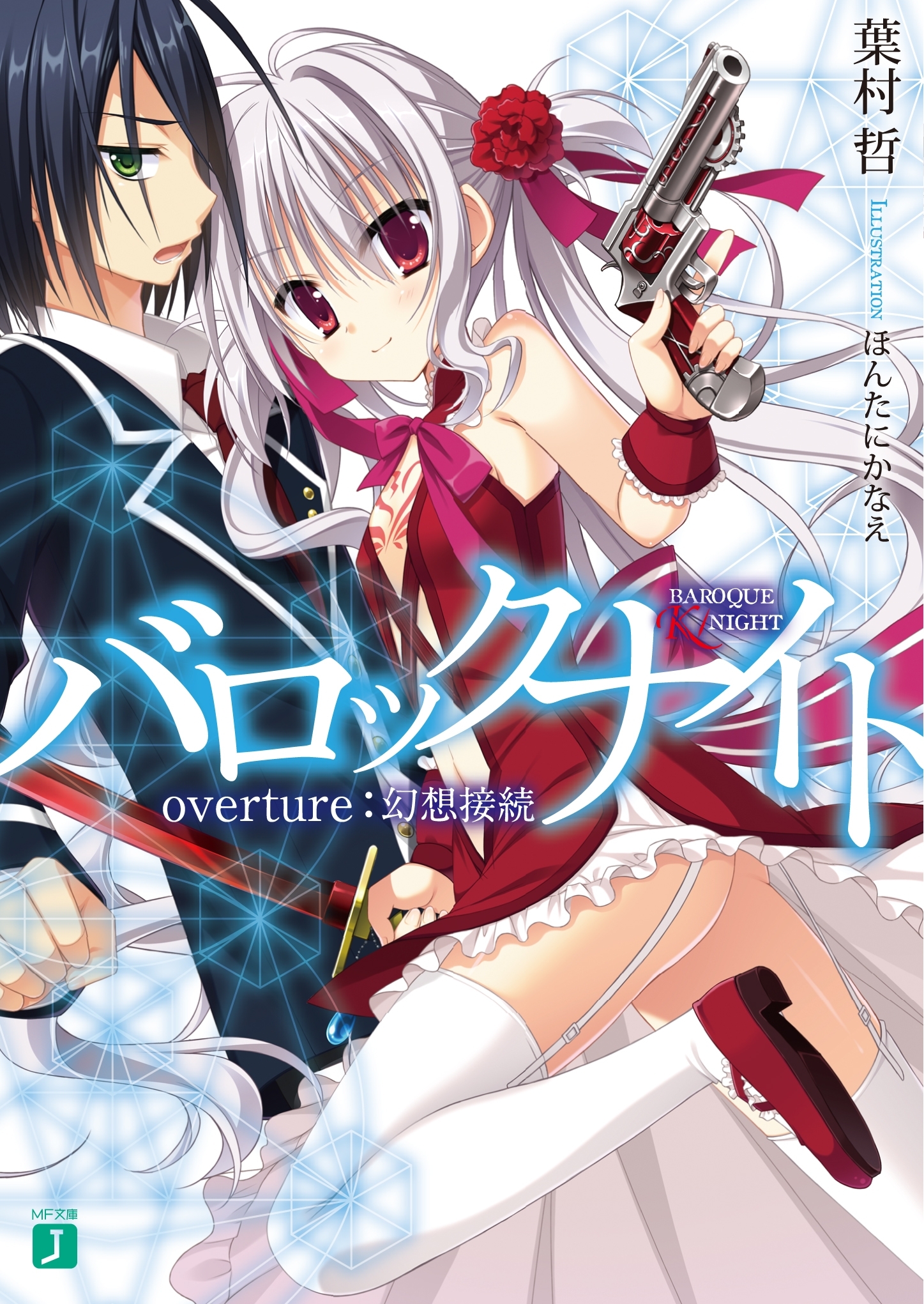 バロックナイト