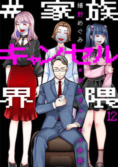 #家族キャンセル界隈12