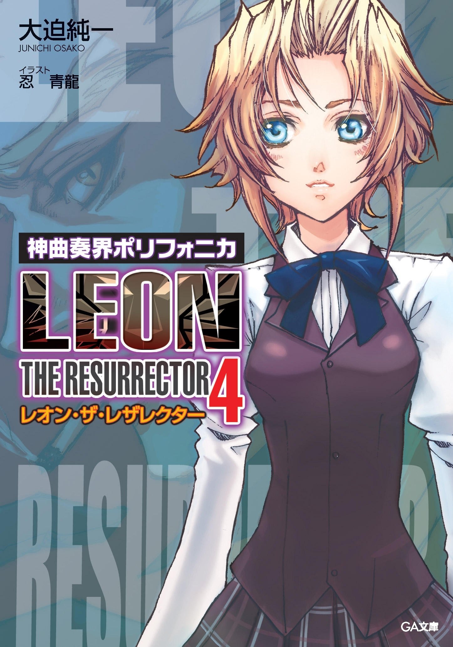 「神曲奏界ポリフォニカ　レオン・ザ・レザレクター」シリーズ