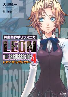 「神曲奏界ポリフォニカ レオン・ザ・レザレクター」シリーズ