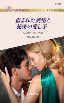 盗まれた純情と秘密の愛し子