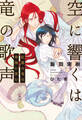 空に響くは竜の歌声(12)紅蓮の竜は幸福に笑む<電子限定かきおろし付>【イラスト入り】