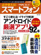 必ず使える!スマートフォン 2016年夏号 アンドロイド厳選アプリ92本