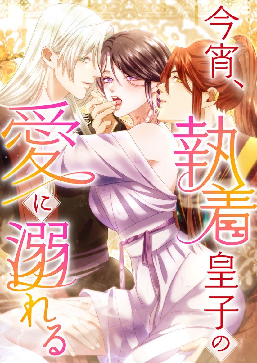 【期間限定　無料お試し版】今宵、執着皇子の愛に溺れる 4話「まるで僕を待っていたみたいだ」【タテヨミ】