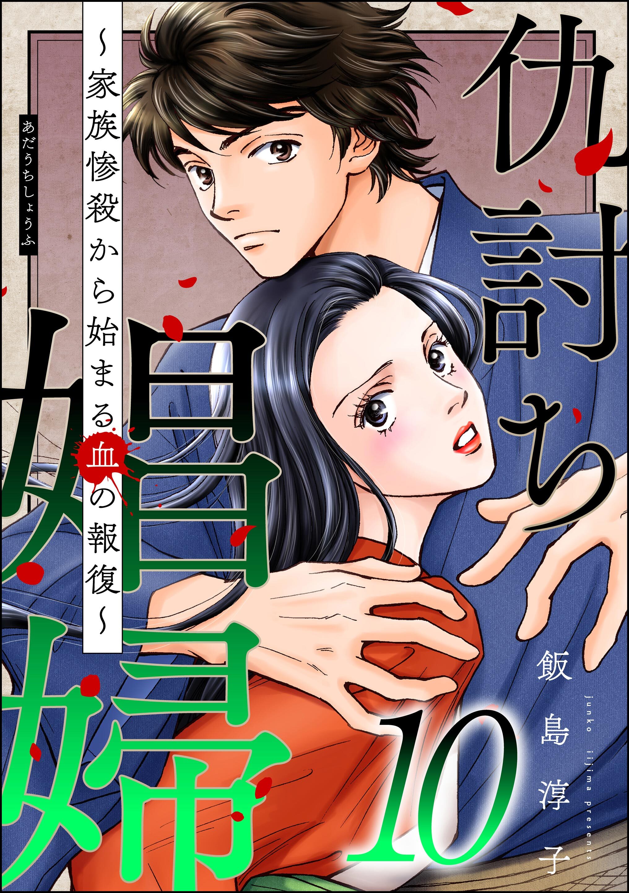 仇討ち娼婦 ～家族惨殺から始まる血の報復～