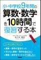 小・中学校9年間の 算数・数学を10時間で復習する本
