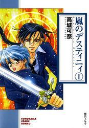 嵐のデスティニィ　1巻