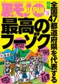 裏モノJAPAN2025年3月号★【特集】全国47都道府県を代表する最高のフーゾク★【マンガ】数秒でイッちゃう敏感女子との夜★健康ランドのアカスリで手コキしてもらう方法★水着混浴サウナ女子を見たい