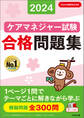 ケアマネジャー試験合格問題集2024