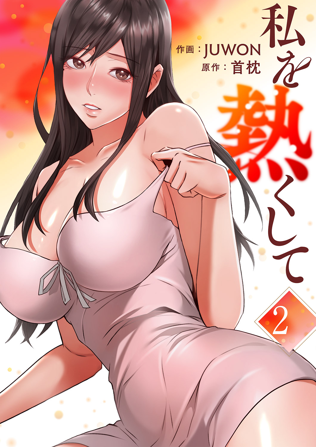 私を熱くして【電子単行本版】