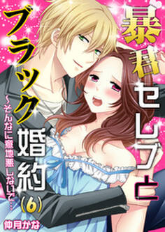 暴君セレブとブラック婚約~そんなに意地悪しないで…
