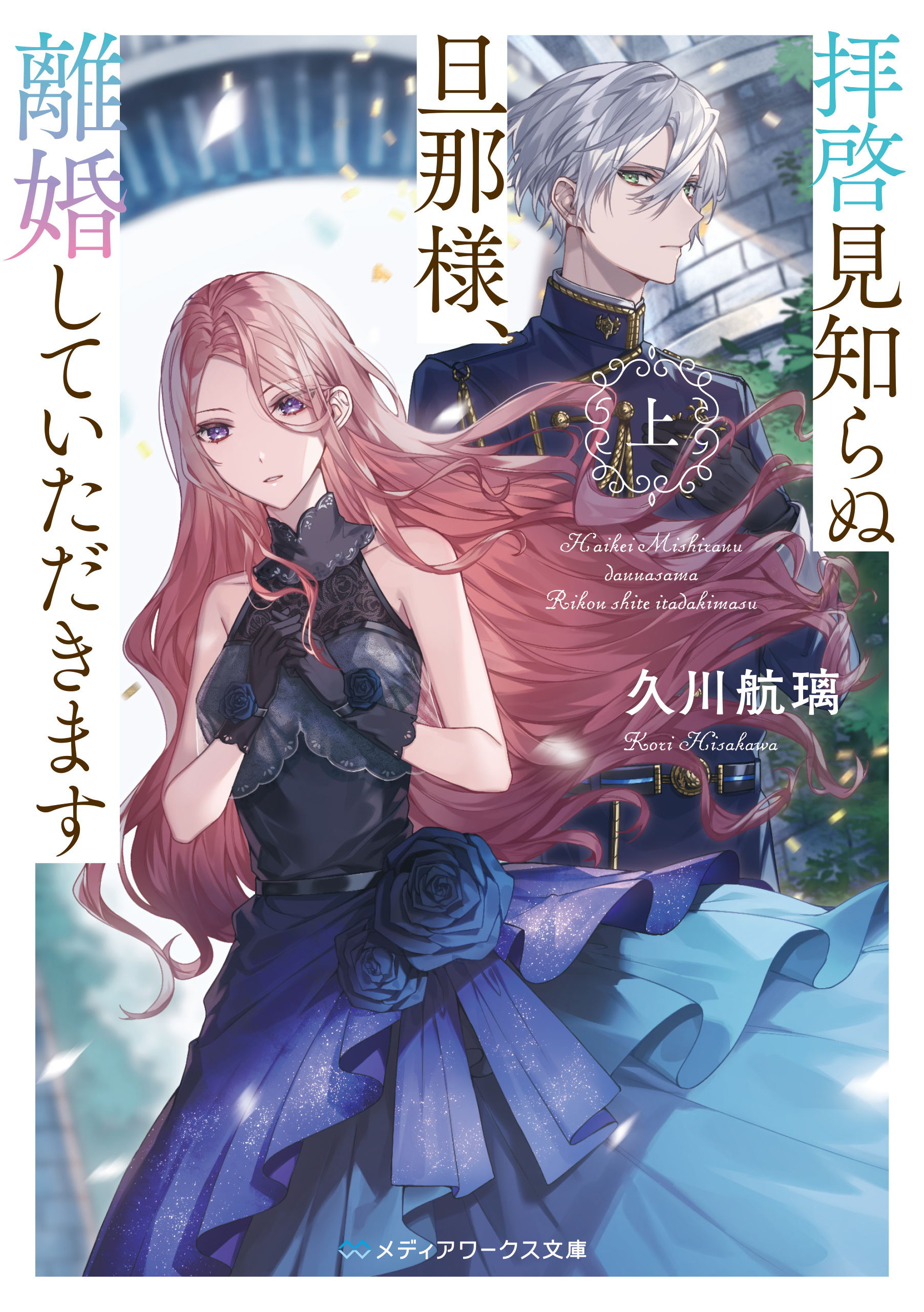 拝啓見知らぬ旦那様、離婚していただきます〈上〉
