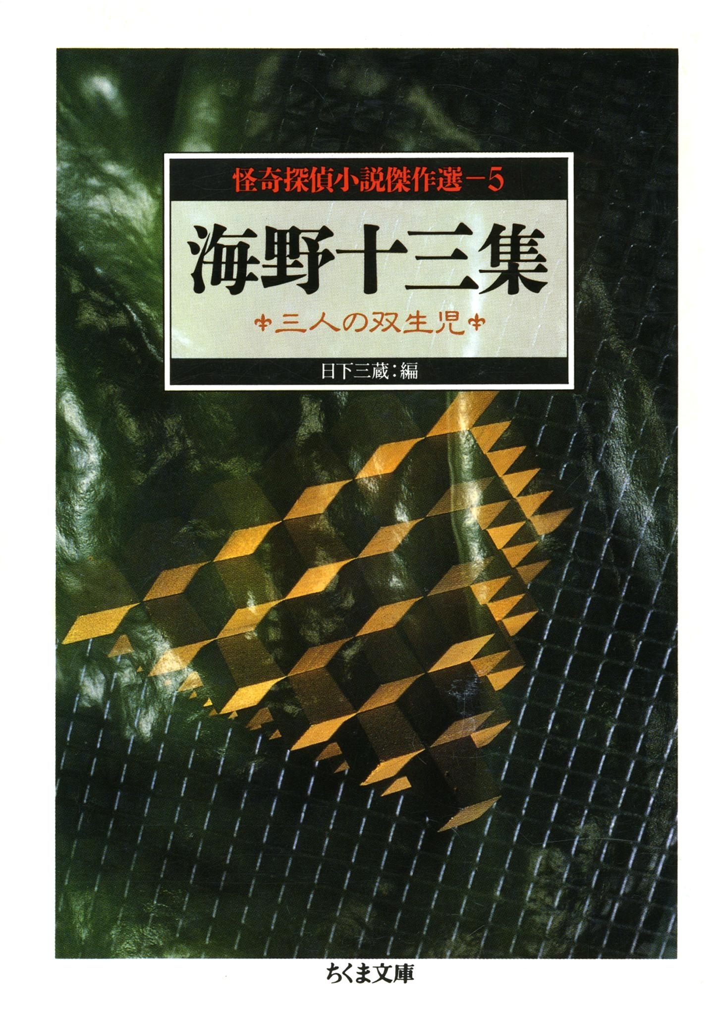 怪奇探偵小説傑作選