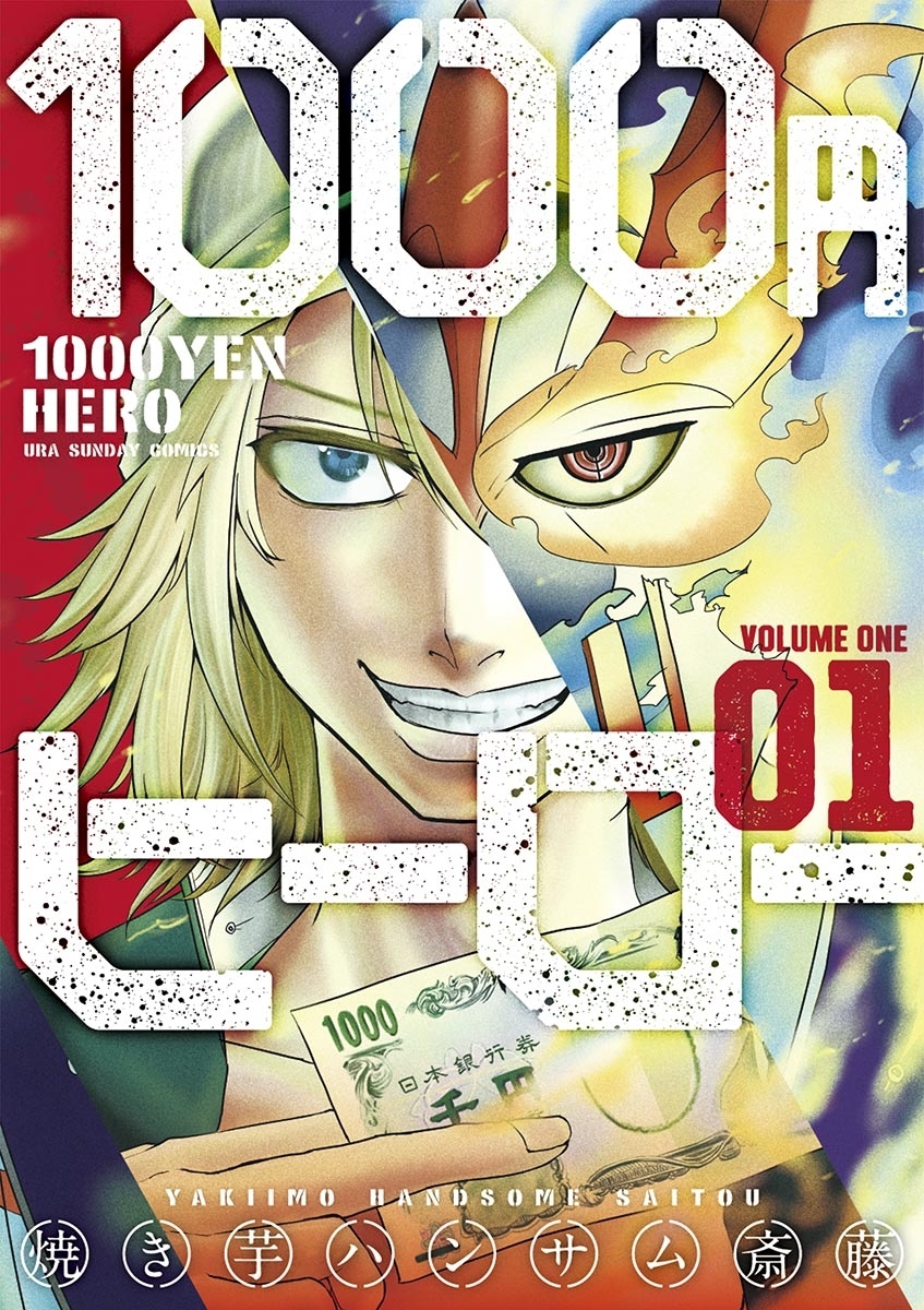 【期間限定　無料お試し版　閲覧期限2026年9月17日】１０００円ヒーロー　1