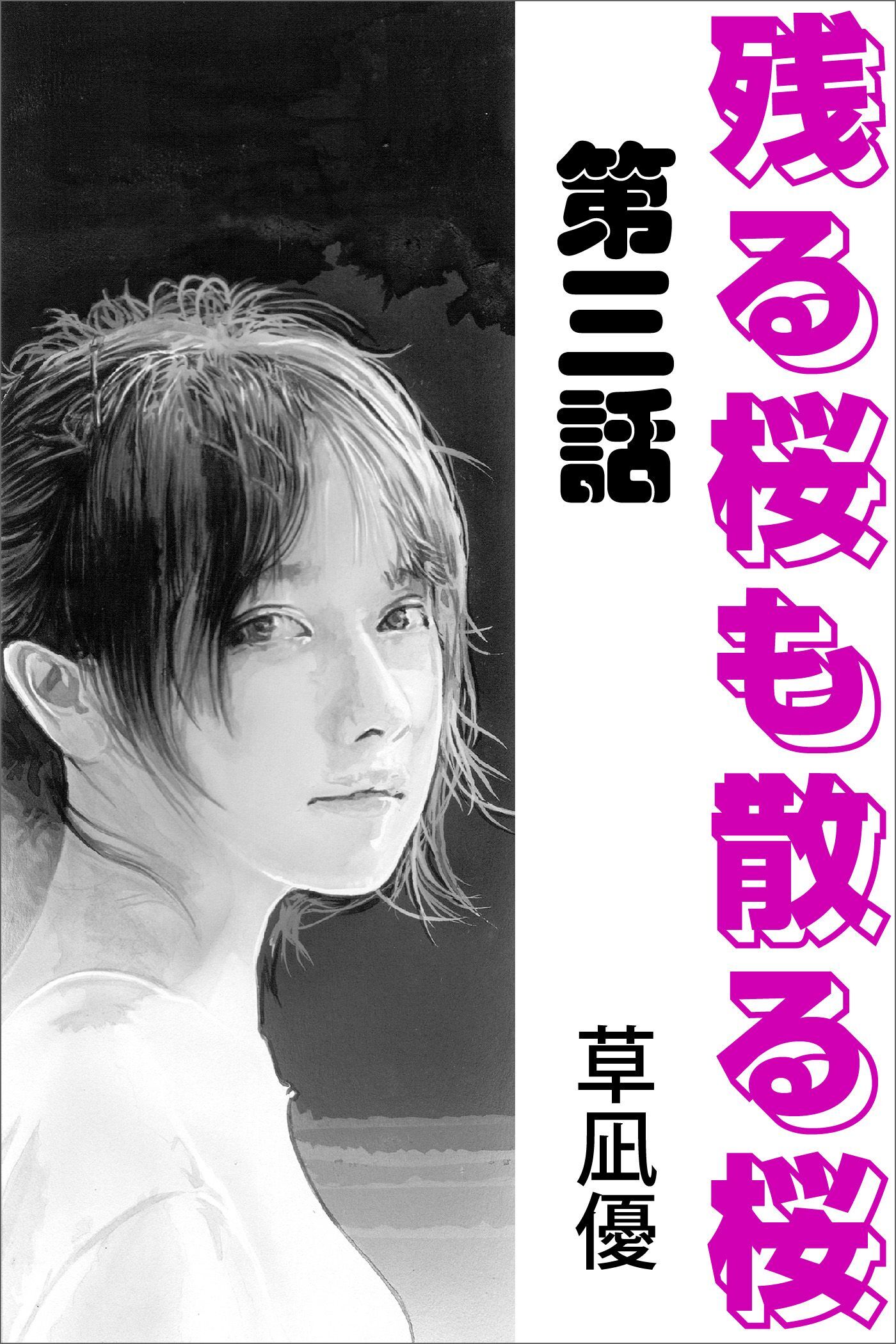 残る桜も散る桜　第三話