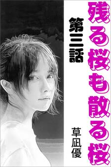 残る桜も散る桜 第三話