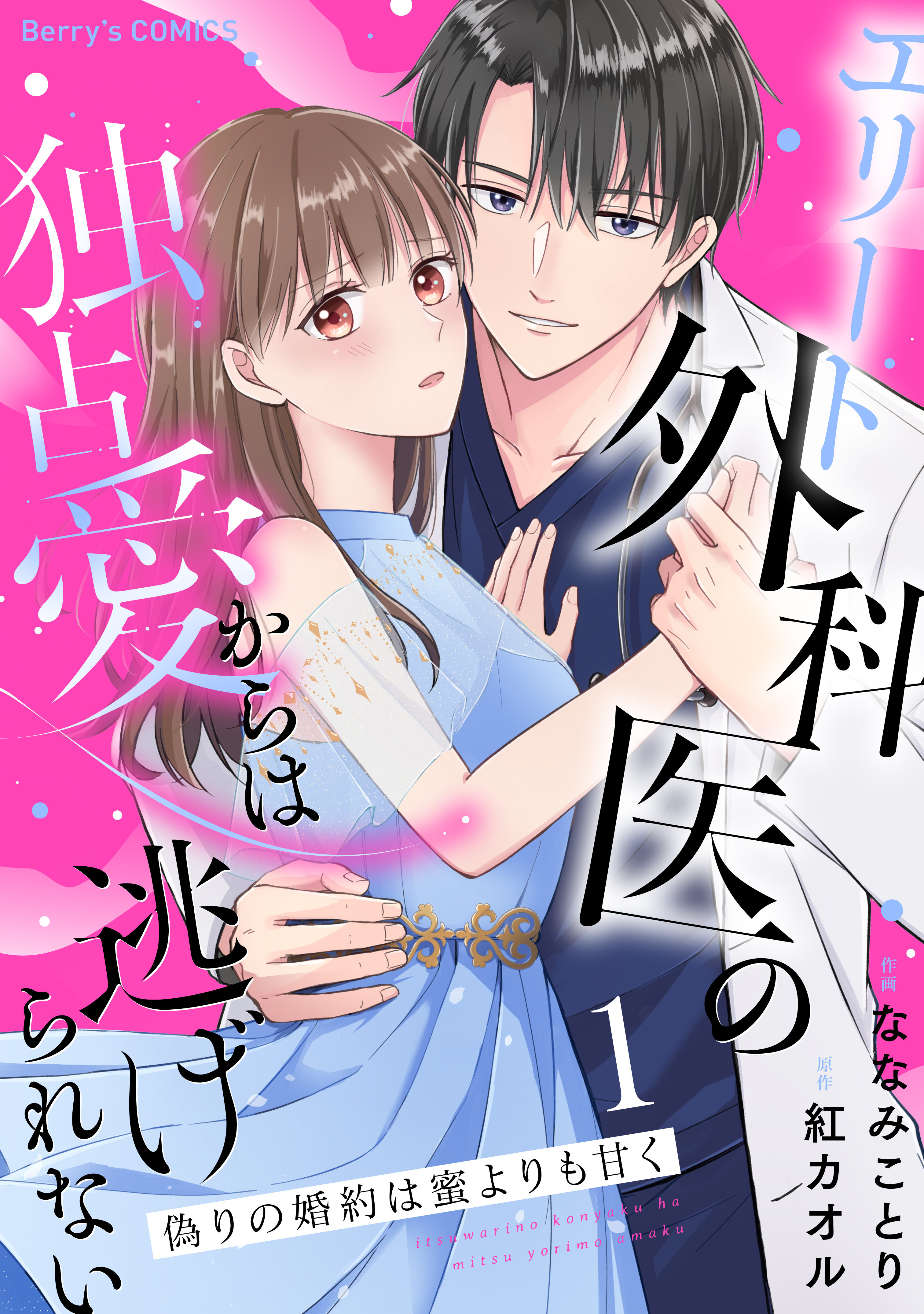 【期間限定　無料お試し版　閲覧期限2026年9月3日】偽りの婚約は蜜よりも甘く～エリート外科医の独占愛からは逃げられない～１巻