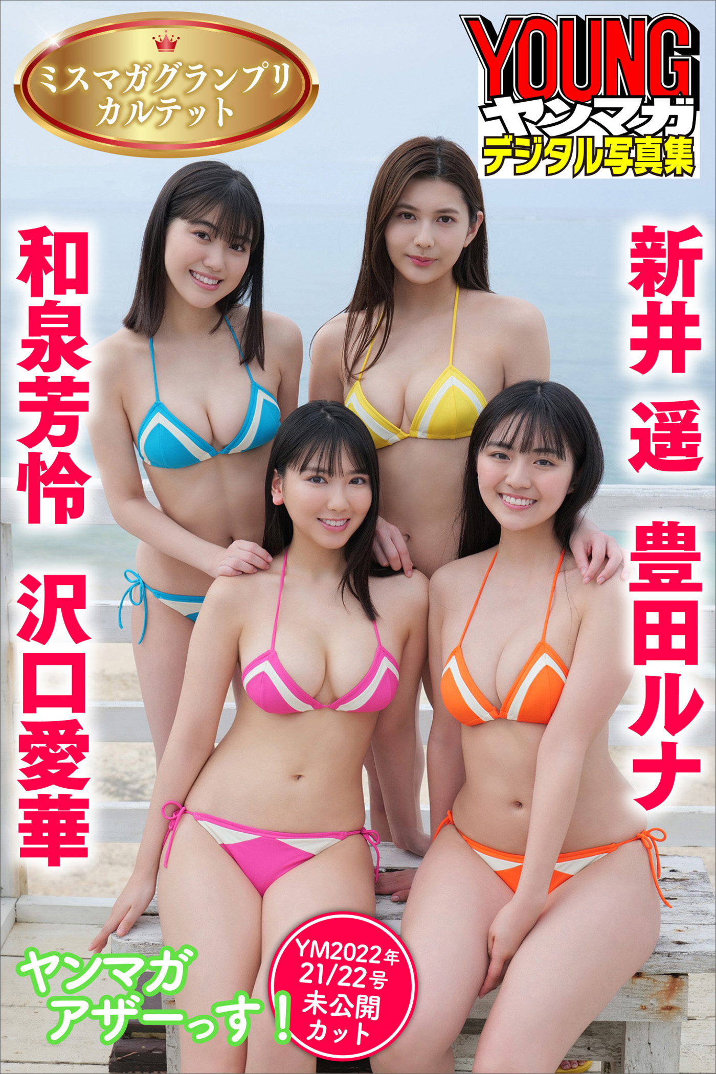 ミスマガグランプリカルテット　沢口愛華　豊田ルナ　新井遥　和泉芳怜　ヤンマガアザーっす！＜ＹＭ２０２２年２１／２２号未公開カット＞　ヤンマガデジタル写真集