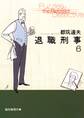 退職刑事6