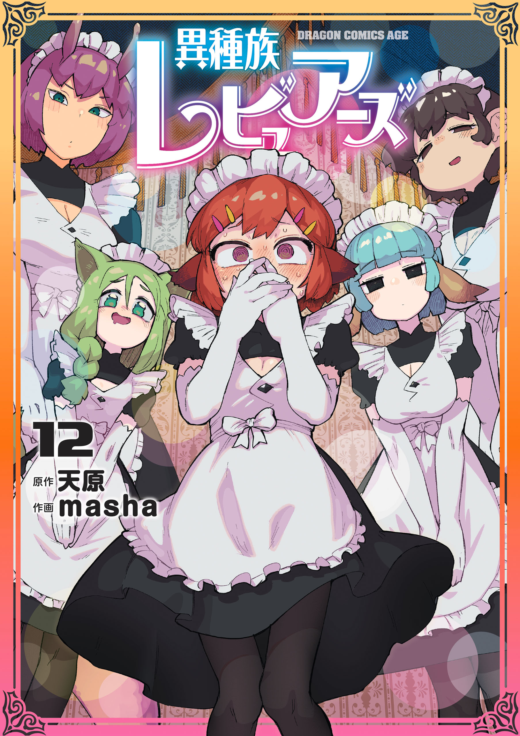 異種族レビュアーズ