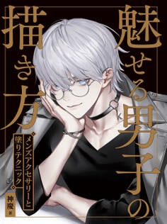 魅せる男子の描き方 メンズアクセサリーと塗りテクニック