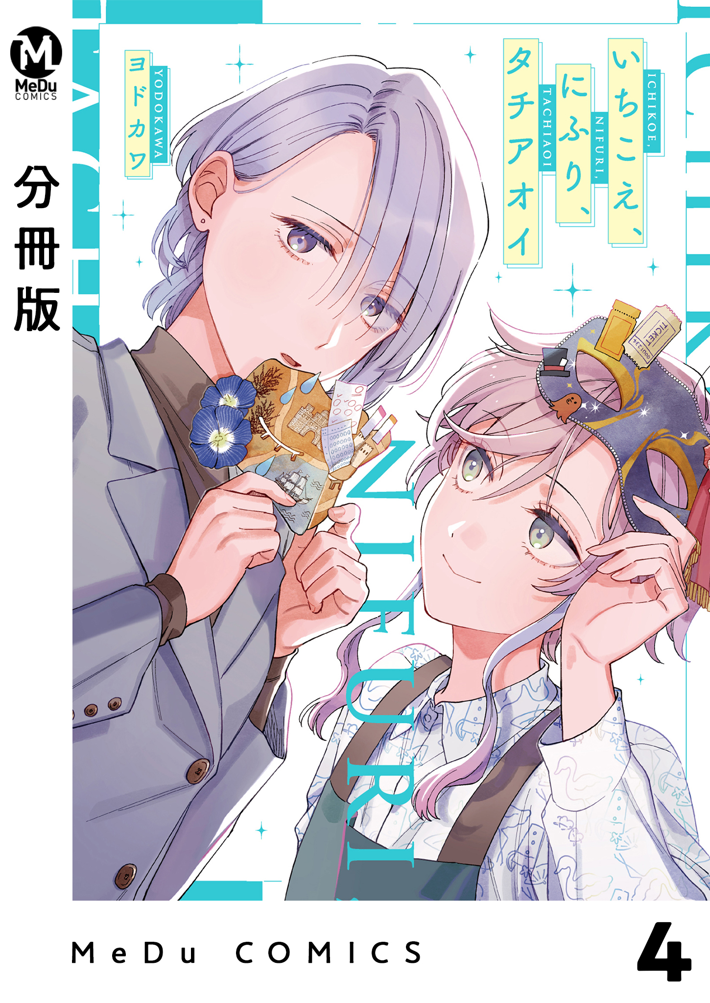 【分冊版】いちこえ、にふり、タチアオイ 4