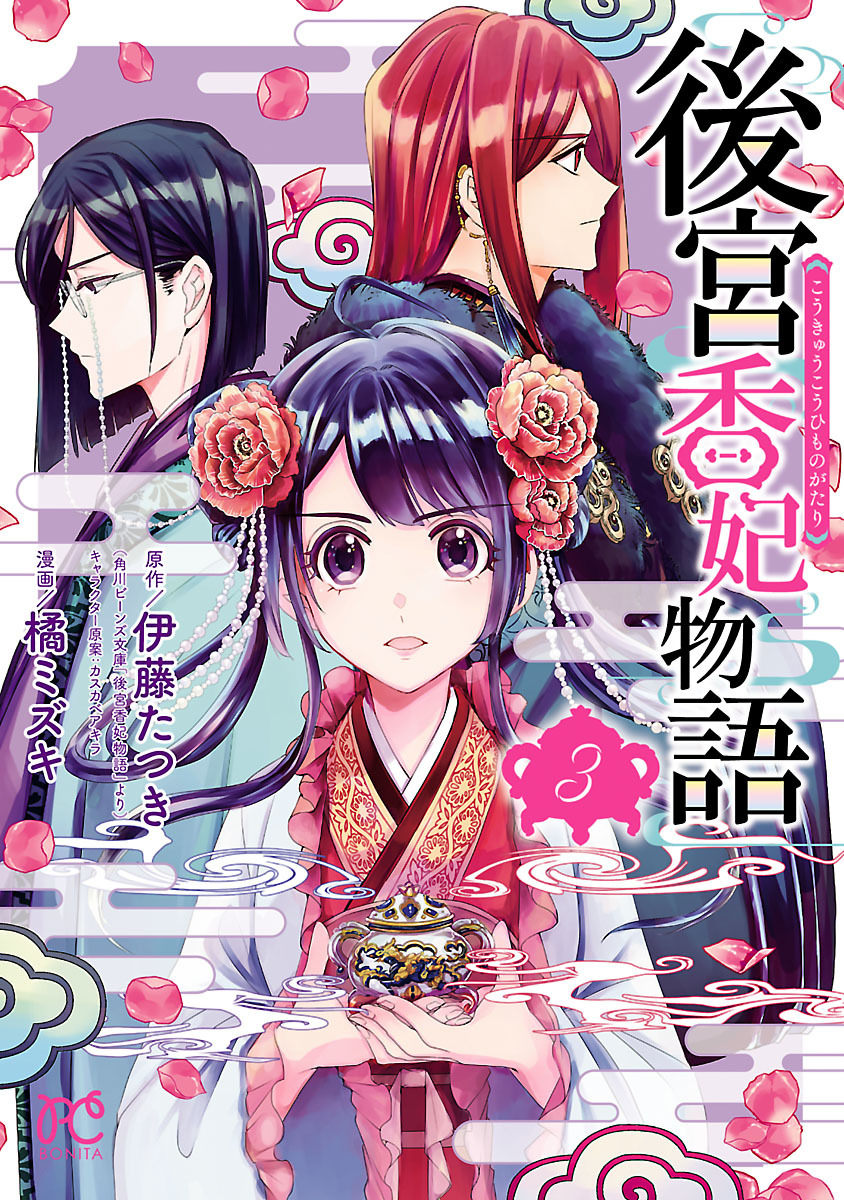 【期間限定　無料お試し版】後宮香妃物語　3