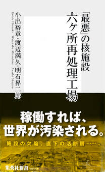 「最悪」の核施設 六ヶ所再処理工場
