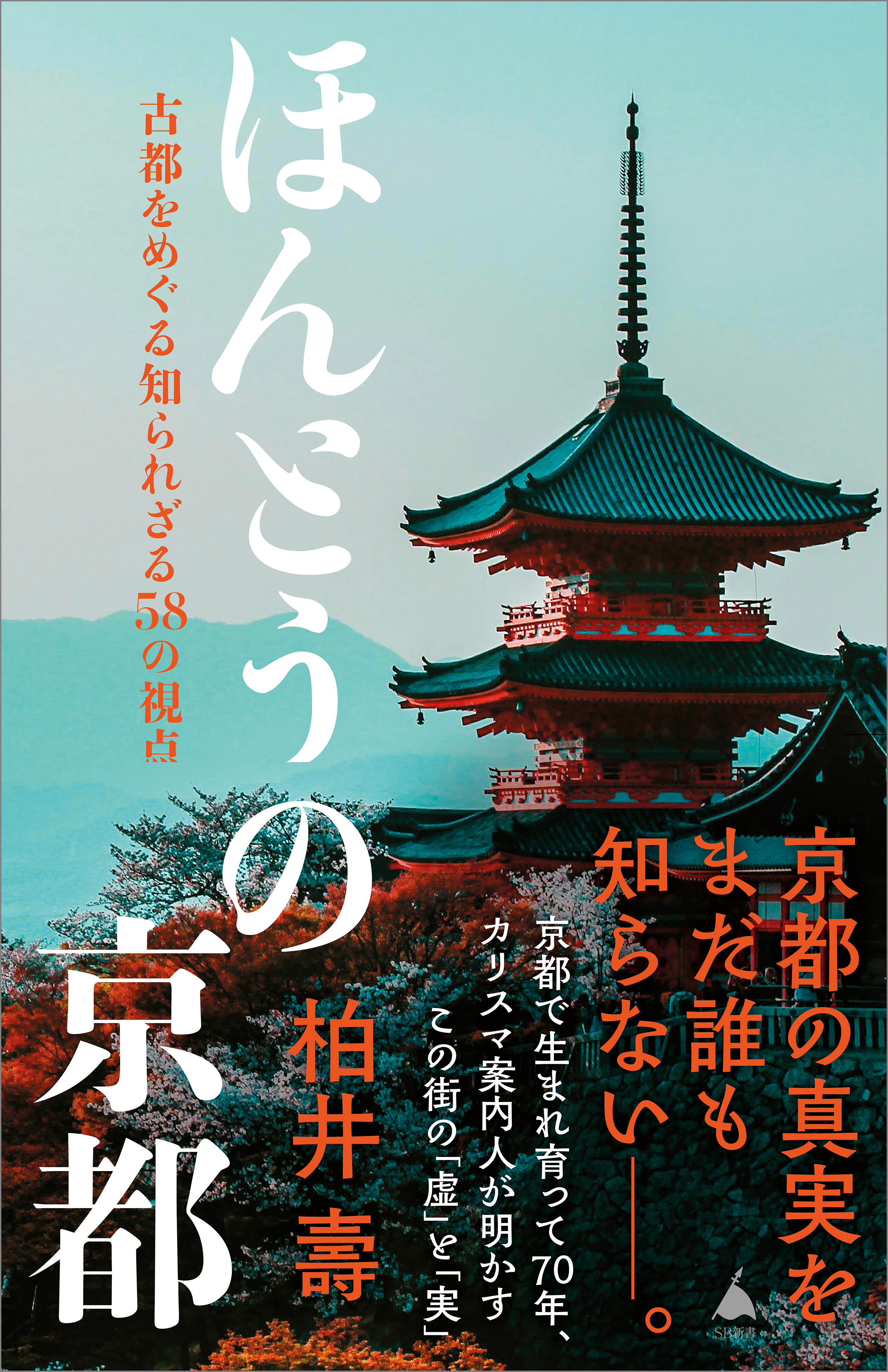 ほんとうの京都
