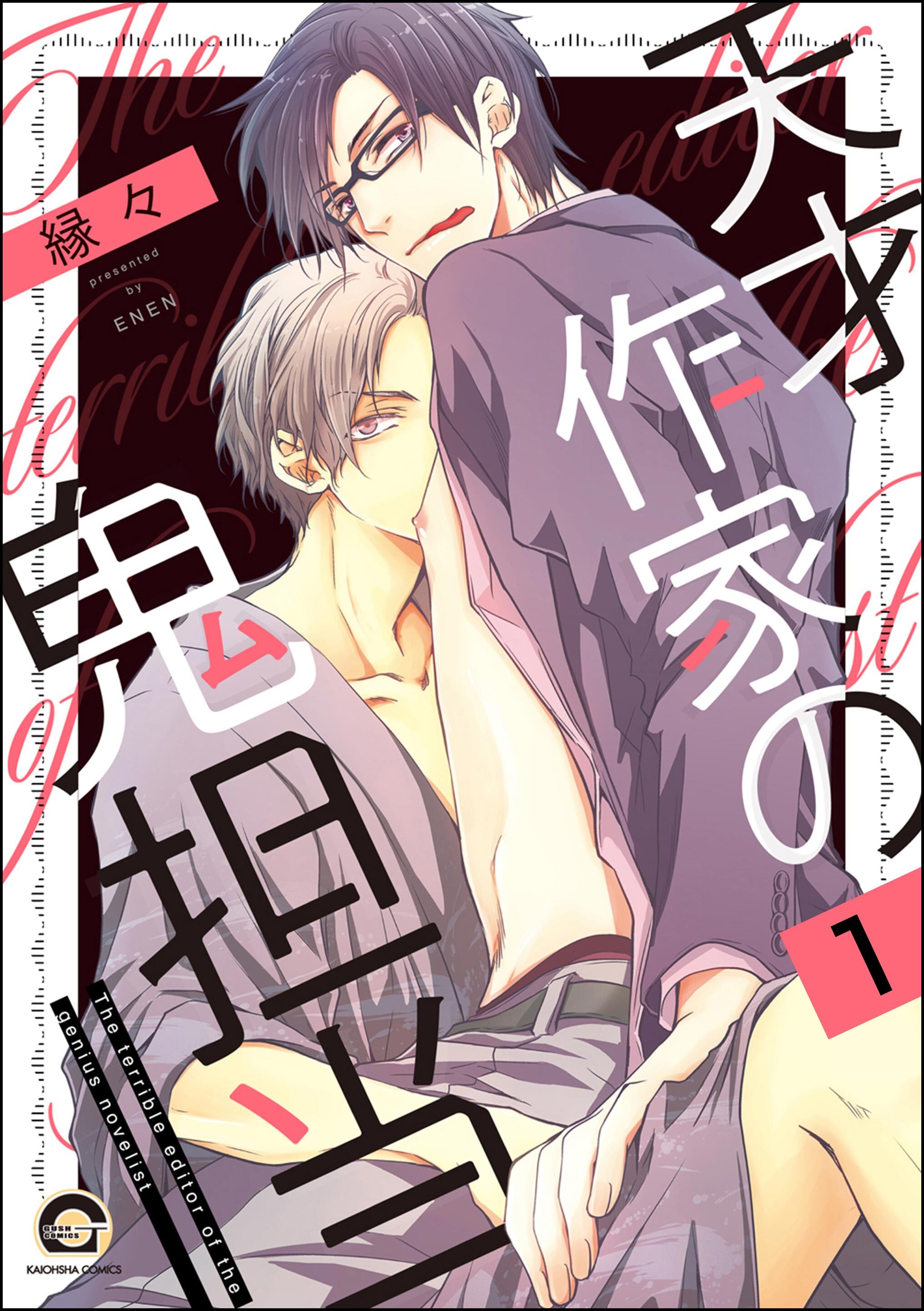 天才作家の鬼担当（分冊版）　【第1話】